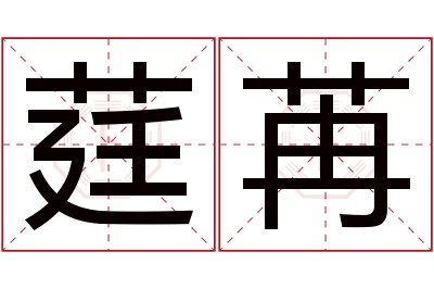 莛苒名字寓意