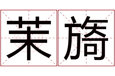 茉旖名字寓意