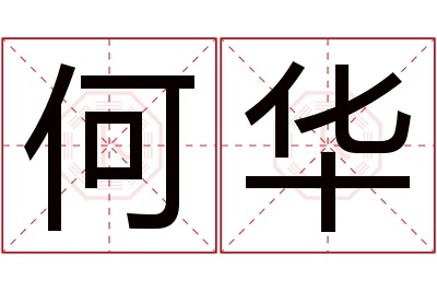 何华名字寓意