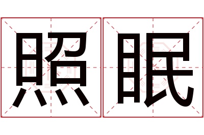 照眠名字寓意