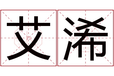 艾浠名字寓意