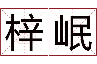 梓岷名字寓意