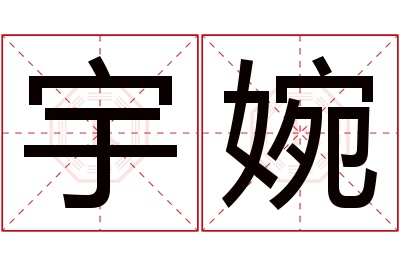 宇婉名字寓意