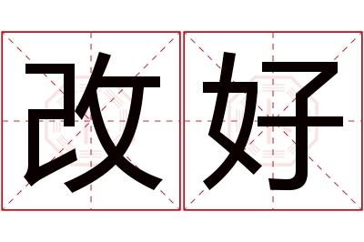 改好名字寓意