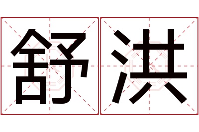 舒洪名字寓意