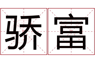 骄富名字寓意