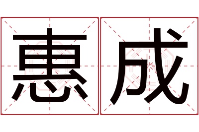 惠成名字寓意