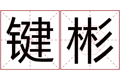 键彬名字寓意