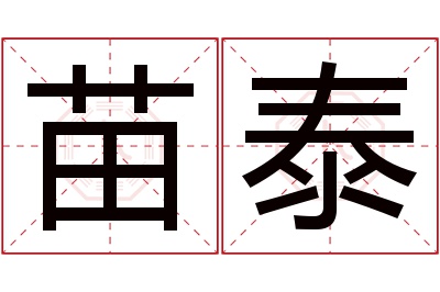 苗泰名字寓意