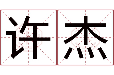 许杰名字寓意