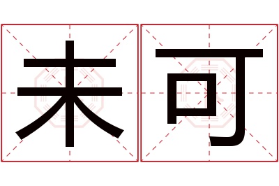 未可名字寓意