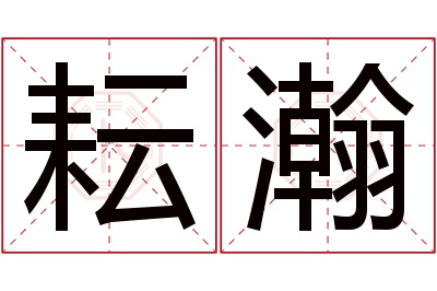 耘瀚名字寓意