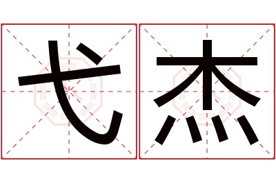 弋杰名字寓意