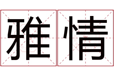 雅情名字寓意