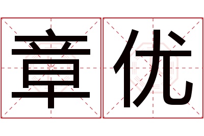 章优名字寓意