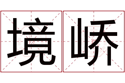 境峤名字寓意