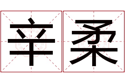 辛柔名字寓意