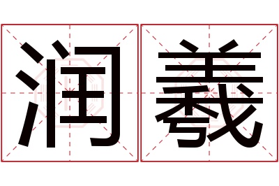 润羲名字寓意