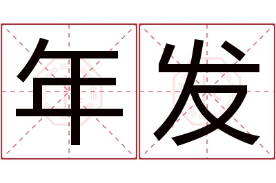 年发名字寓意