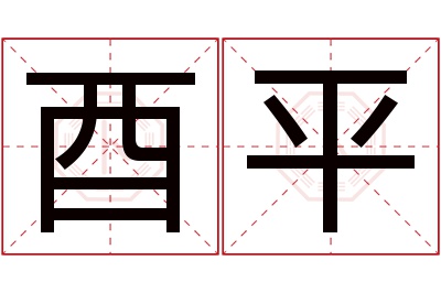 酉平名字寓意