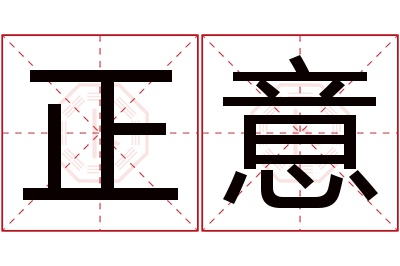 正意名字寓意