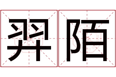 羿陌名字寓意