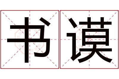 书谟名字寓意