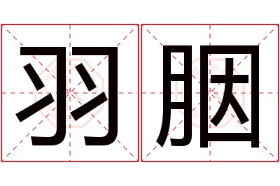 羽胭名字寓意