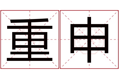 重申名字寓意