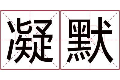 凝默名字寓意