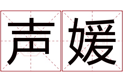 声媛名字寓意