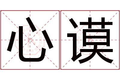 心谟名字寓意