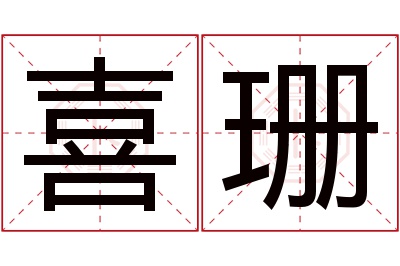 喜珊名字寓意