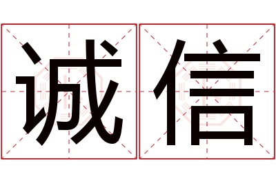 诚信名字寓意