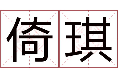 倚琪名字寓意