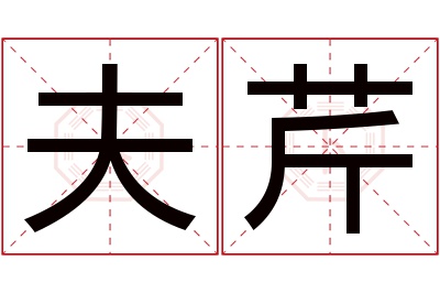 夫芹名字寓意