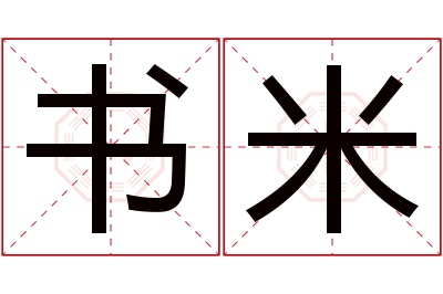 书米名字寓意