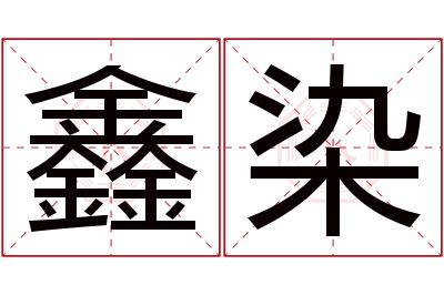 鑫染名字寓意