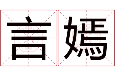 言嫣名字寓意