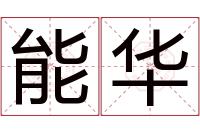 能华名字寓意