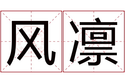 风凛名字寓意