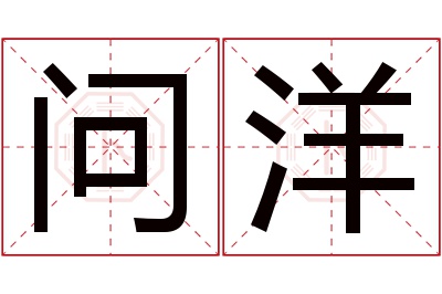 问洋名字寓意