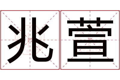 兆萱名字寓意