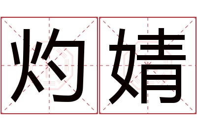 灼婧名字寓意