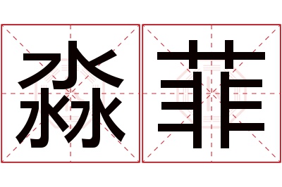 淼菲名字寓意