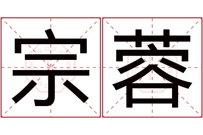 宗蓉名字寓意