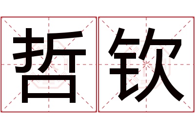 哲钦名字寓意