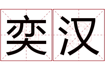 奕汉名字寓意