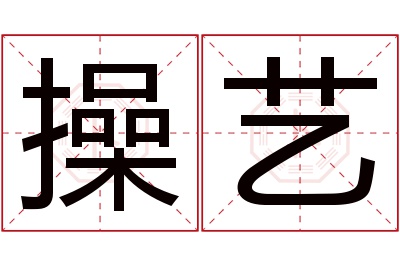 操艺名字寓意