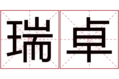 瑞卓名字寓意